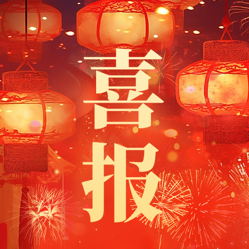 公司員工喜獲省產(chǎn)業(yè)高端人才榮譽(yù)
