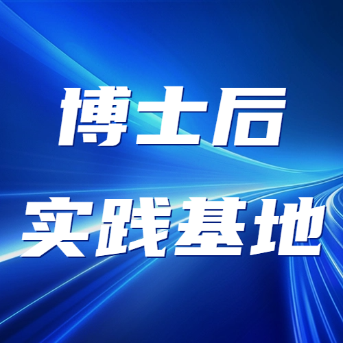 集信高溫獲批遼寧省博士后創(chuàng)新實(shí)踐基地
