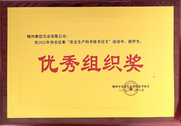 錦安協(xié)論文征集活動“優(yōu)秀組織獎”