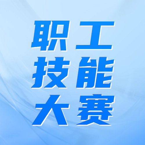 集信物业员工荣获市物业行业职工职业技能大赛优U? title=