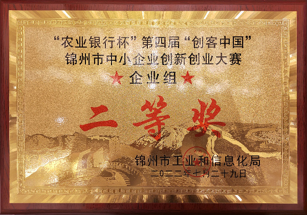 第四届“创客中国”锦州市中小企业创新创业大赛二等奖