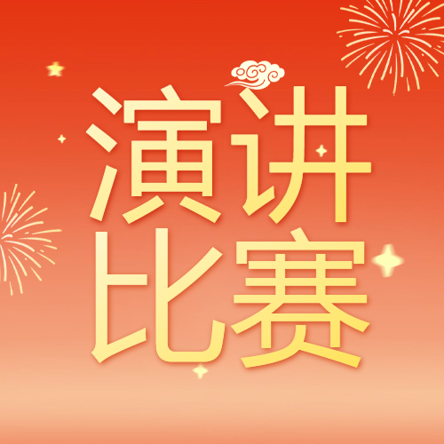 公司員工榮獲市職工演講比賽三等獎(jiǎng)