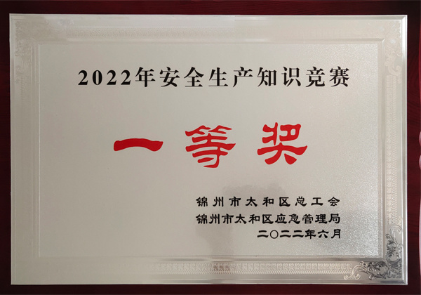 First prize of Taihe District Safety Knowledge Competition