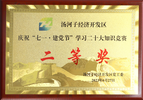 Tanghezi Economic Development Zone Party building knowledge contest second prize