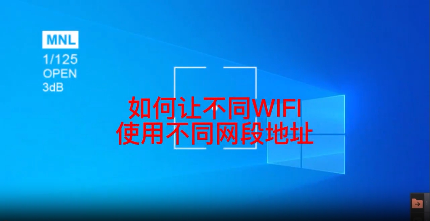 如何让不同WiFi使用不同网段