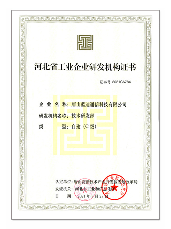 河北省工业企业研发机构证书