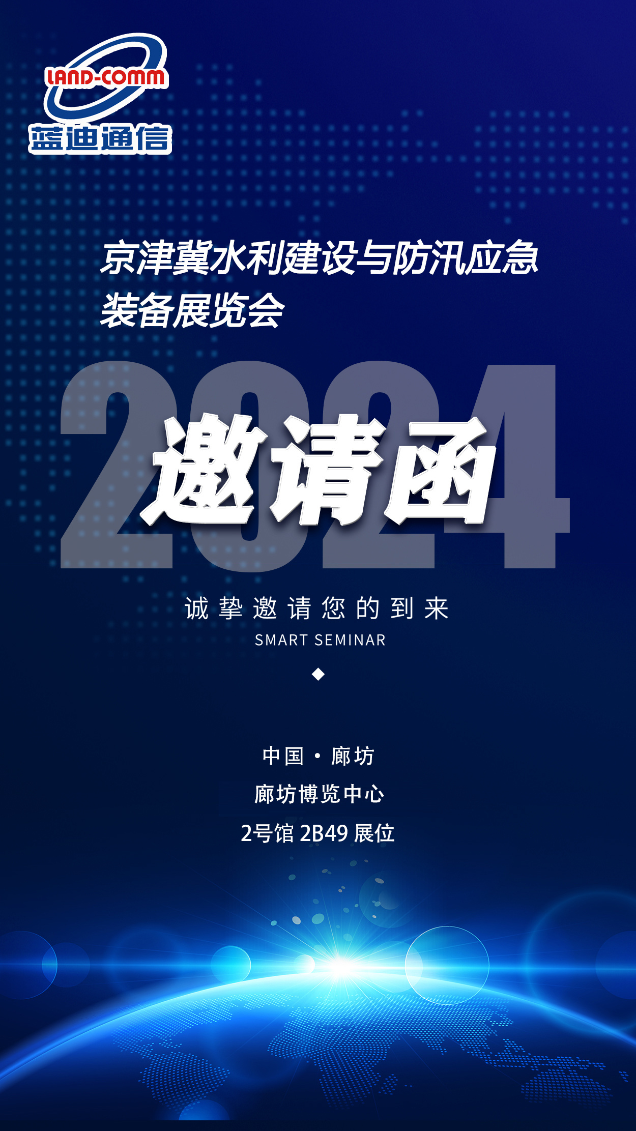 yl23455永利邀您共赴“2024京津冀水利建设与防汛应急装备展览会”