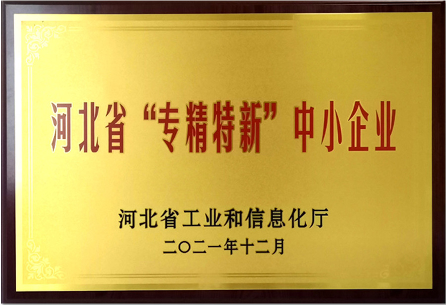 河北省“专精特新”中小企业