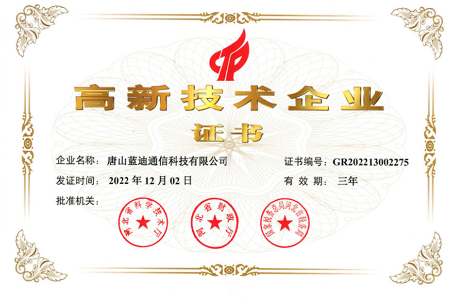 高新技术企业证书