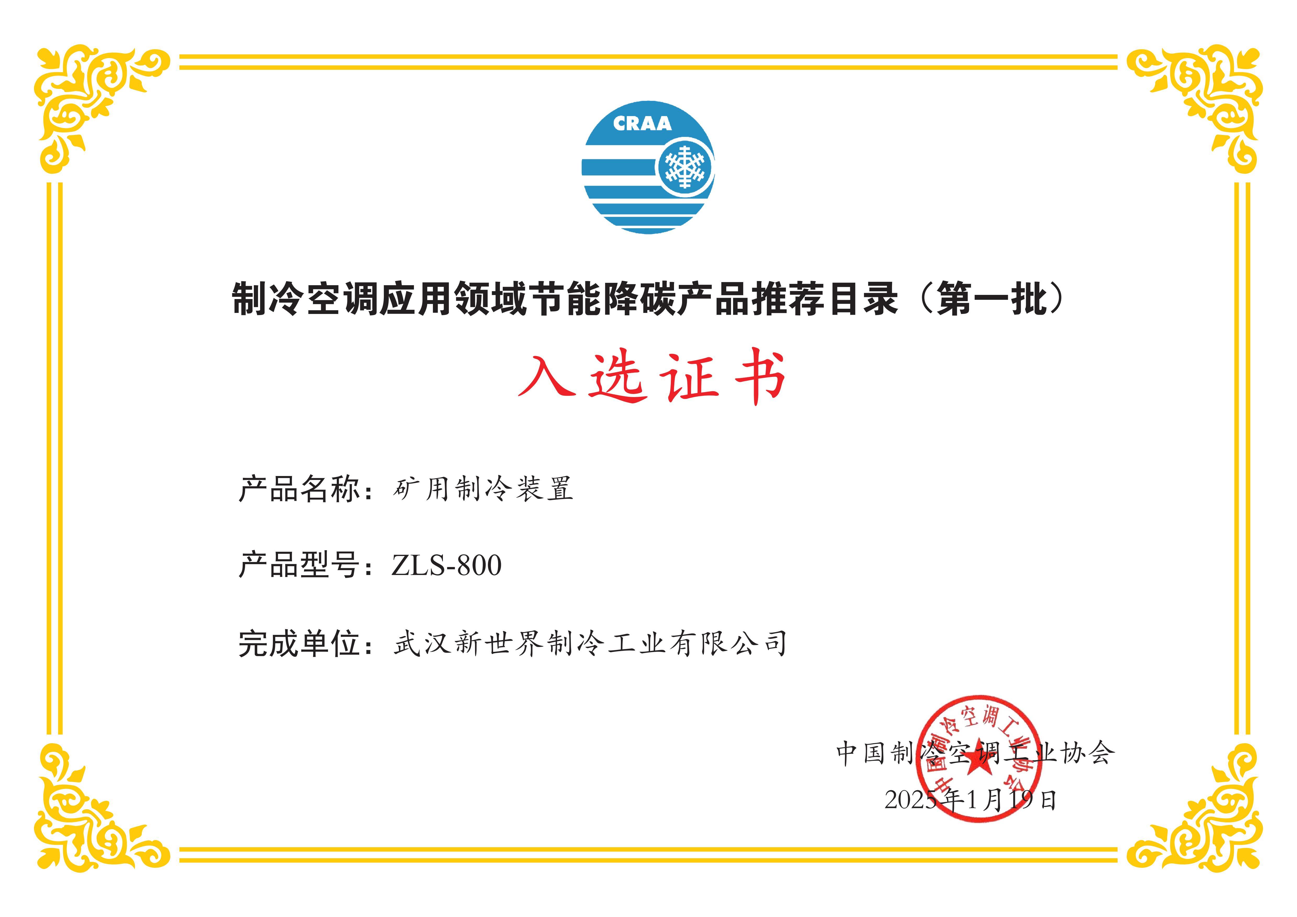 2025年礦用制冷裝置ZLS-800獲得制冷空調應用領域節能降碳產品推薦目錄(第一批)入選證書
