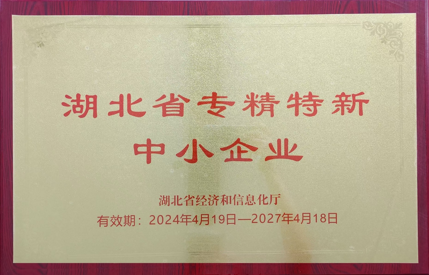 2024專精特新中小企業