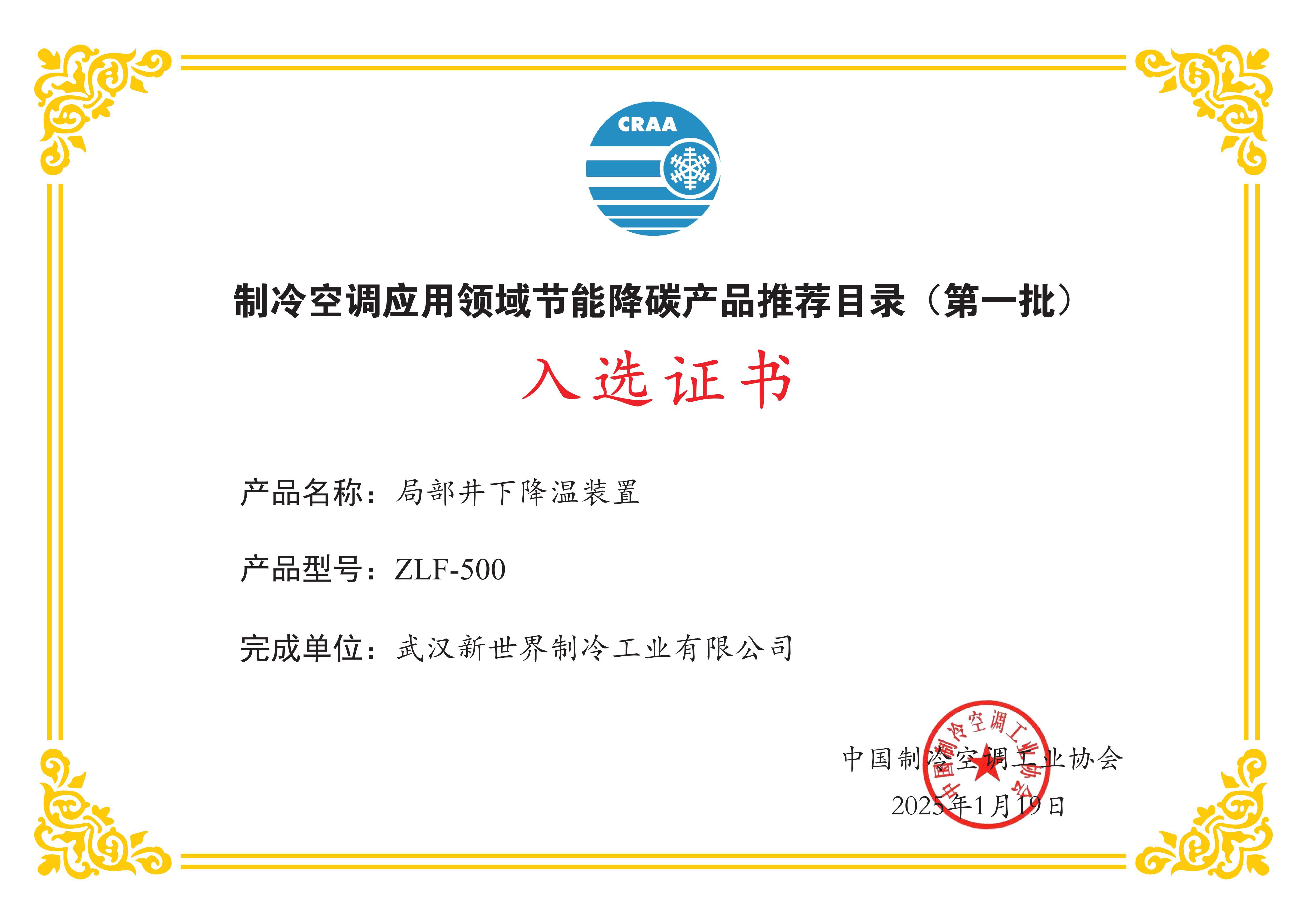 2025年局部井下降溫裝置ZLS-500獲得制冷空調應用領域節能降碳產品推薦目錄(第一批)入選證書