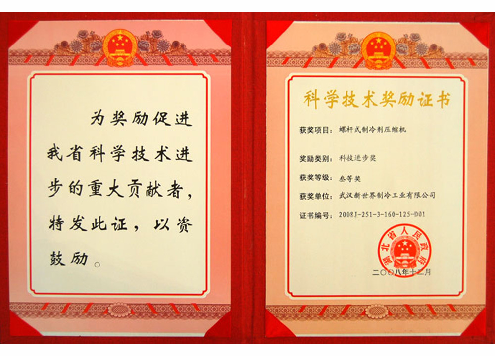 2008年螺杆式制冷剂压缩机获“湖北省科学技术进步三等奖”