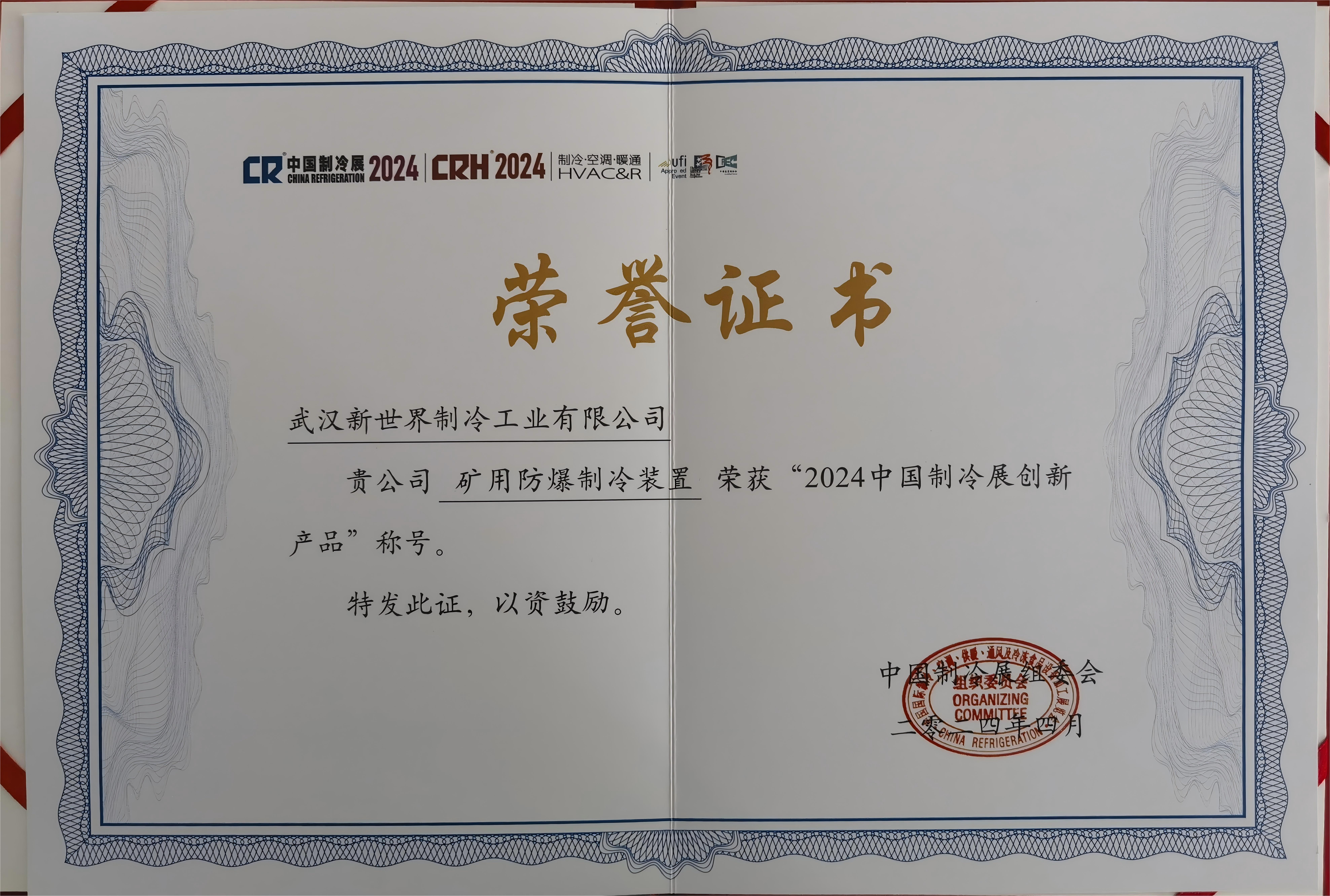 2024礦用防爆制冷裝置榮獲中國制冷展創新產品稱號