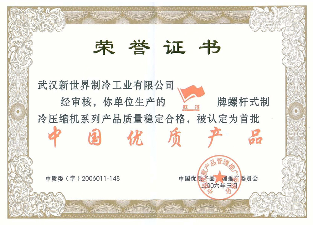 2006年武冷牌螺杆制冷机组获中国优质产品荣誉称号