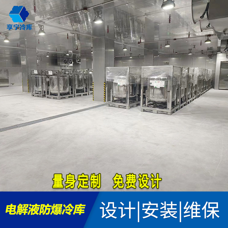 电解液防爆冷库