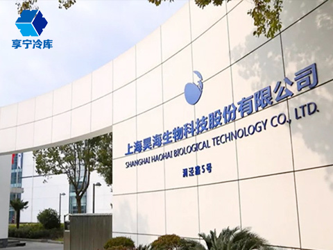 昊海生科医药冷库安装工程
