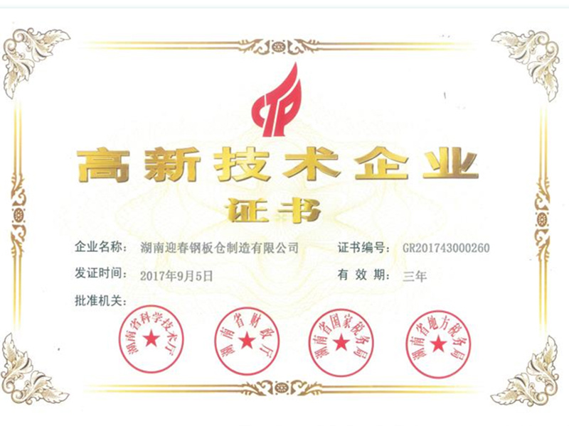 高新技術(shù)企業(yè)證書