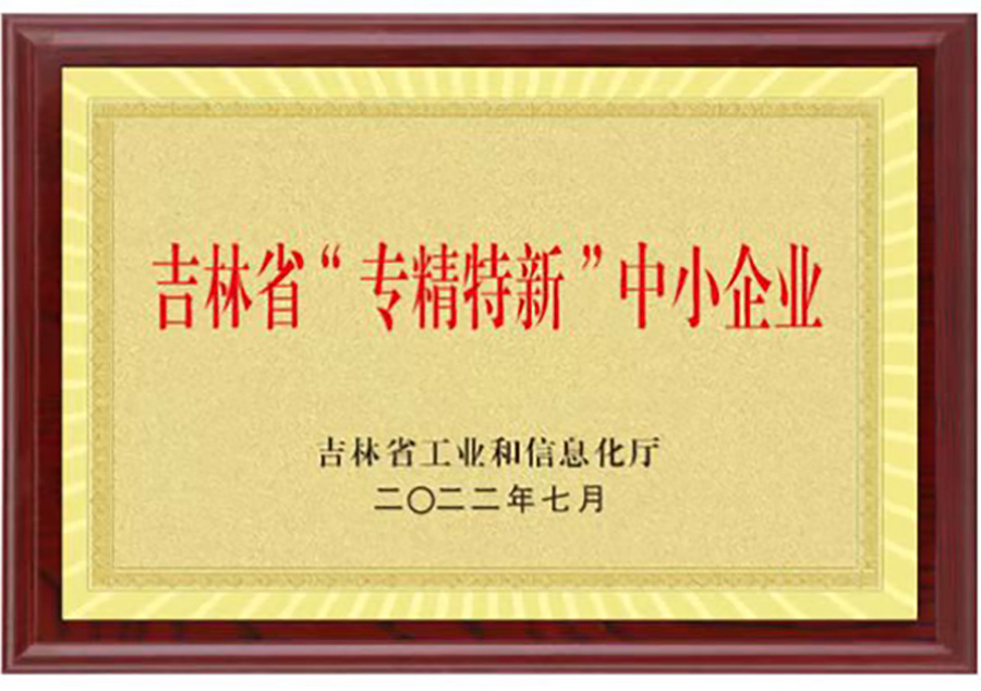 吉林省“專(zhuān)精特新”中小企業(yè)