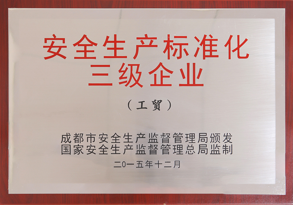 安全生產(chǎn)標準化三級企業(yè)