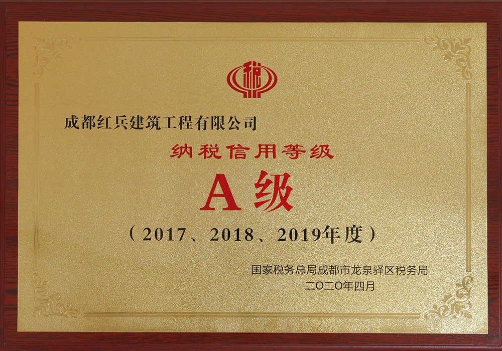 納稅信用等級A級