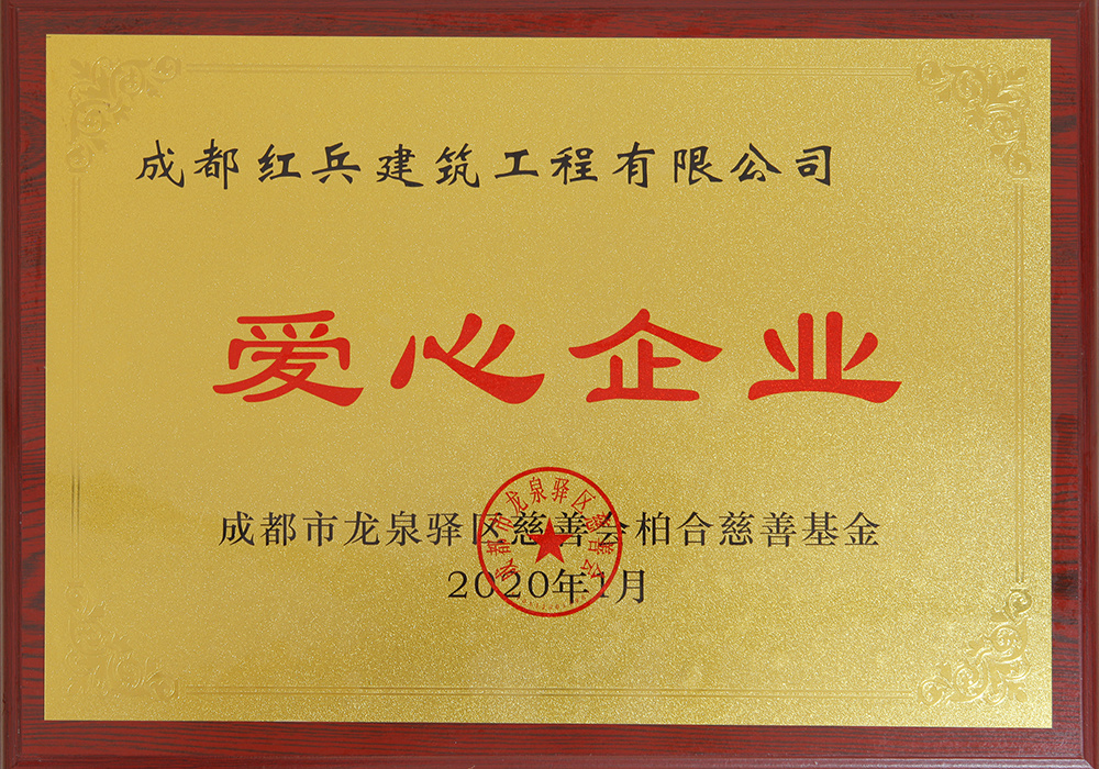 愛心企業(yè)