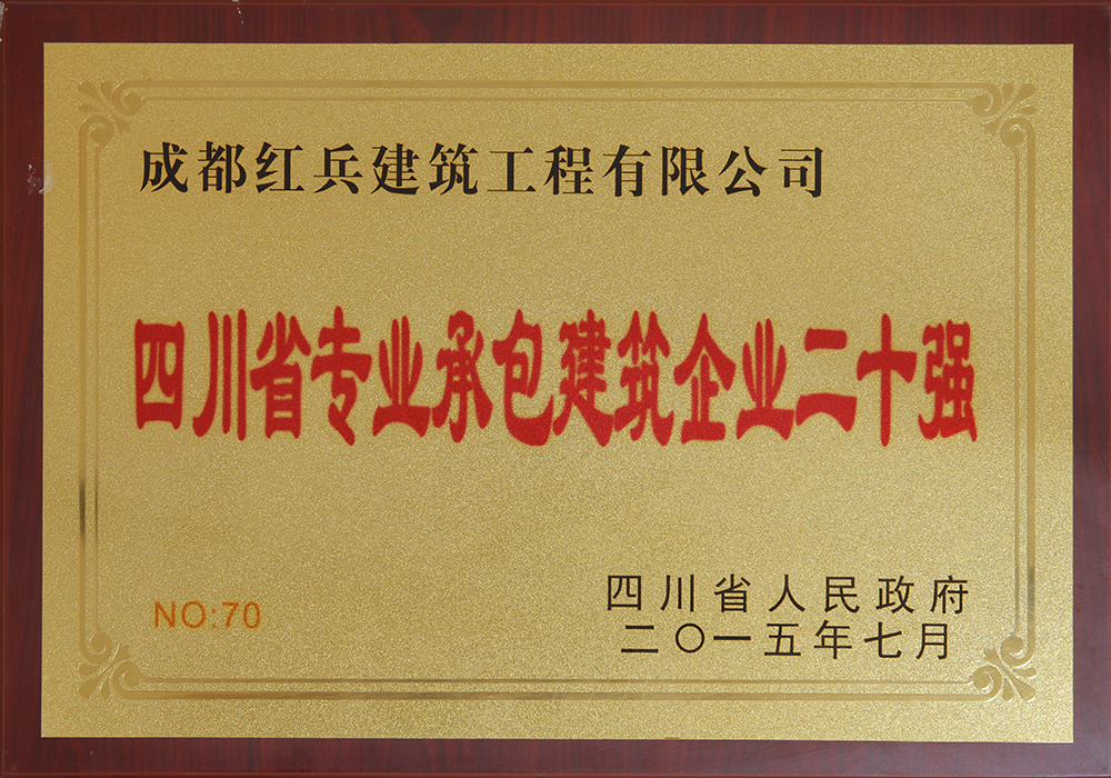 四川省專業(yè)承包建筑企業(yè)二十強