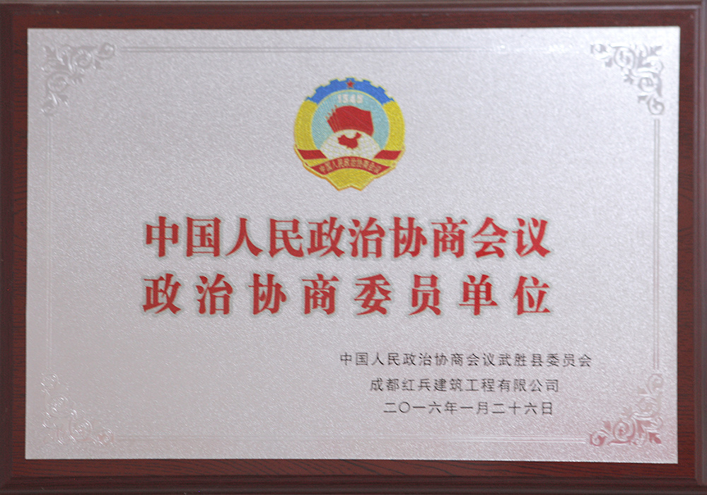 中國人民政治協(xié)商會議政治協(xié)商委員單位