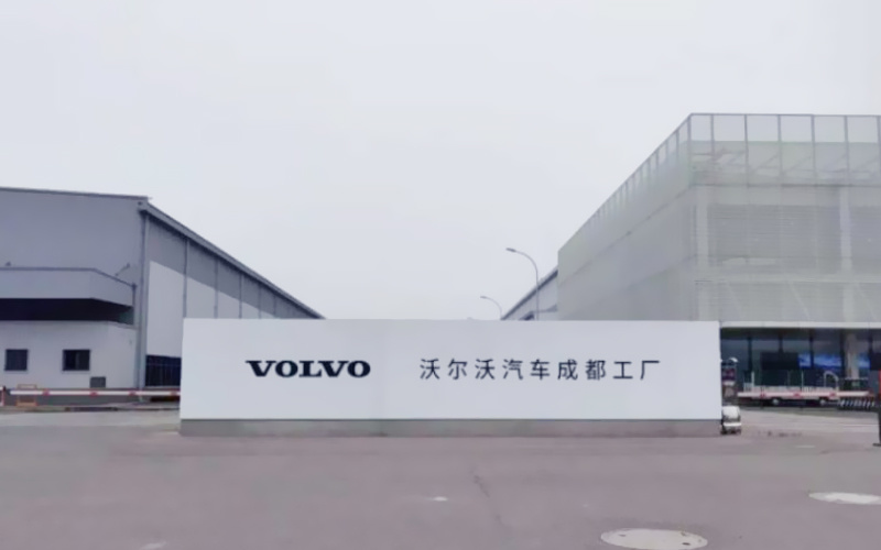 沃爾沃汽車成都制造廠