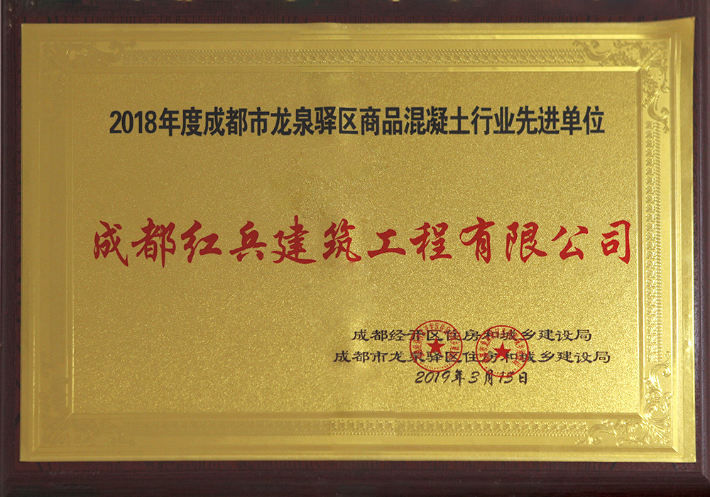 2018年度成都市龍泉驛區(qū)商品混凝土行業(yè)先進單位