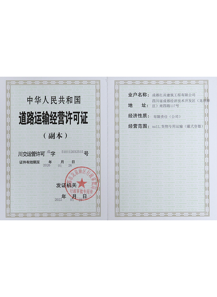 道路運輸經(jīng)營許可證副本