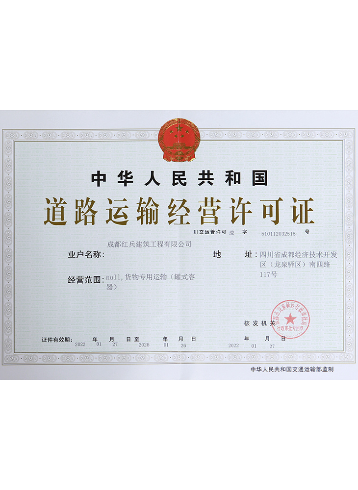 道路運輸經(jīng)營許可證