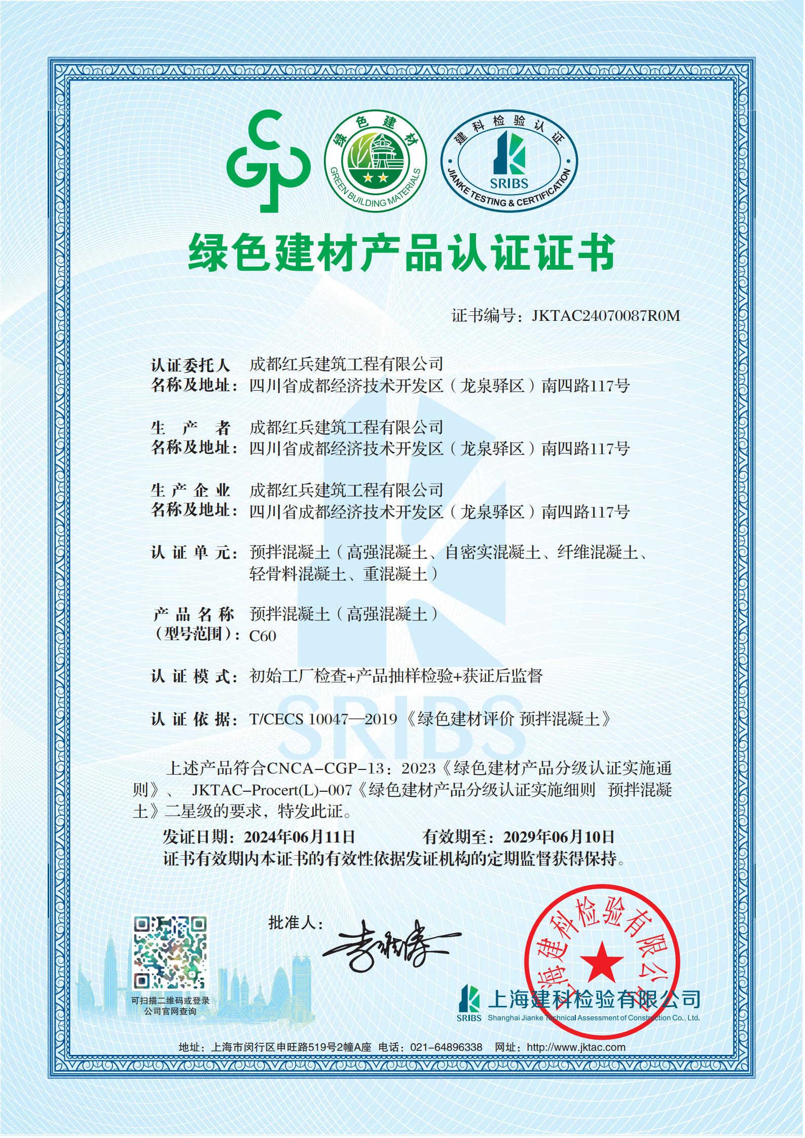綠色產(chǎn)品認(rèn)證（高強度混凝土）