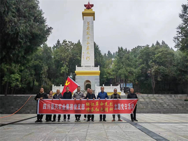 緬懷革命先烈   傳承紅色精神 ---四川顯興實(shí)業(yè)集團(tuán)有限公司黨支部主題黨日活動(dòng)