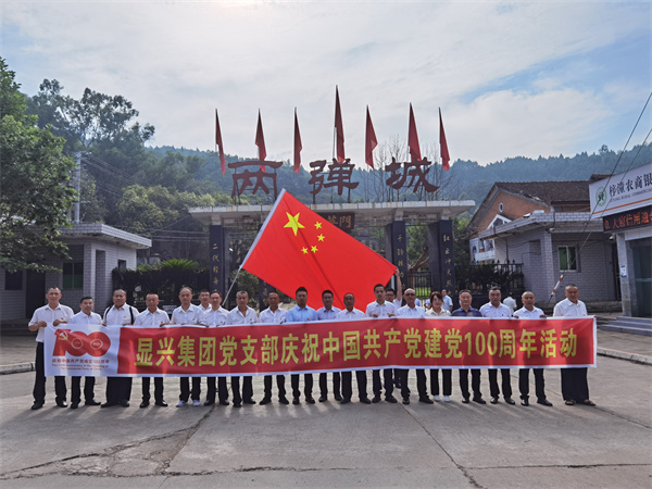 四川显兴实业集团公司党支部开展庆祝中国共产党成立100周年主题党日活动
