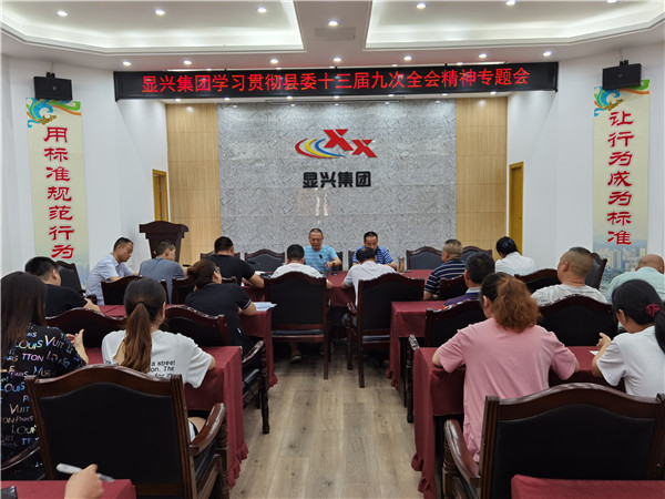 “县委十三届九ci全会精神”宣贯会