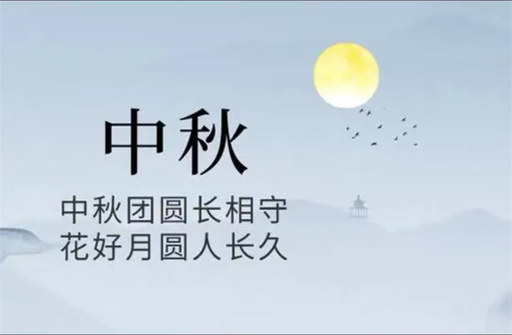 月满中秋   qing满