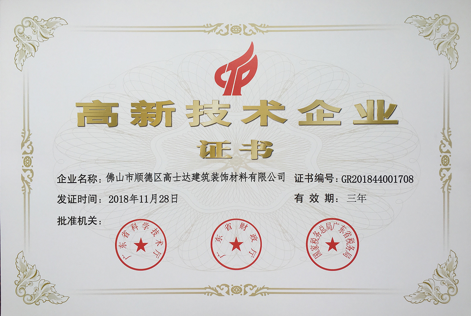 高新技术企业证书