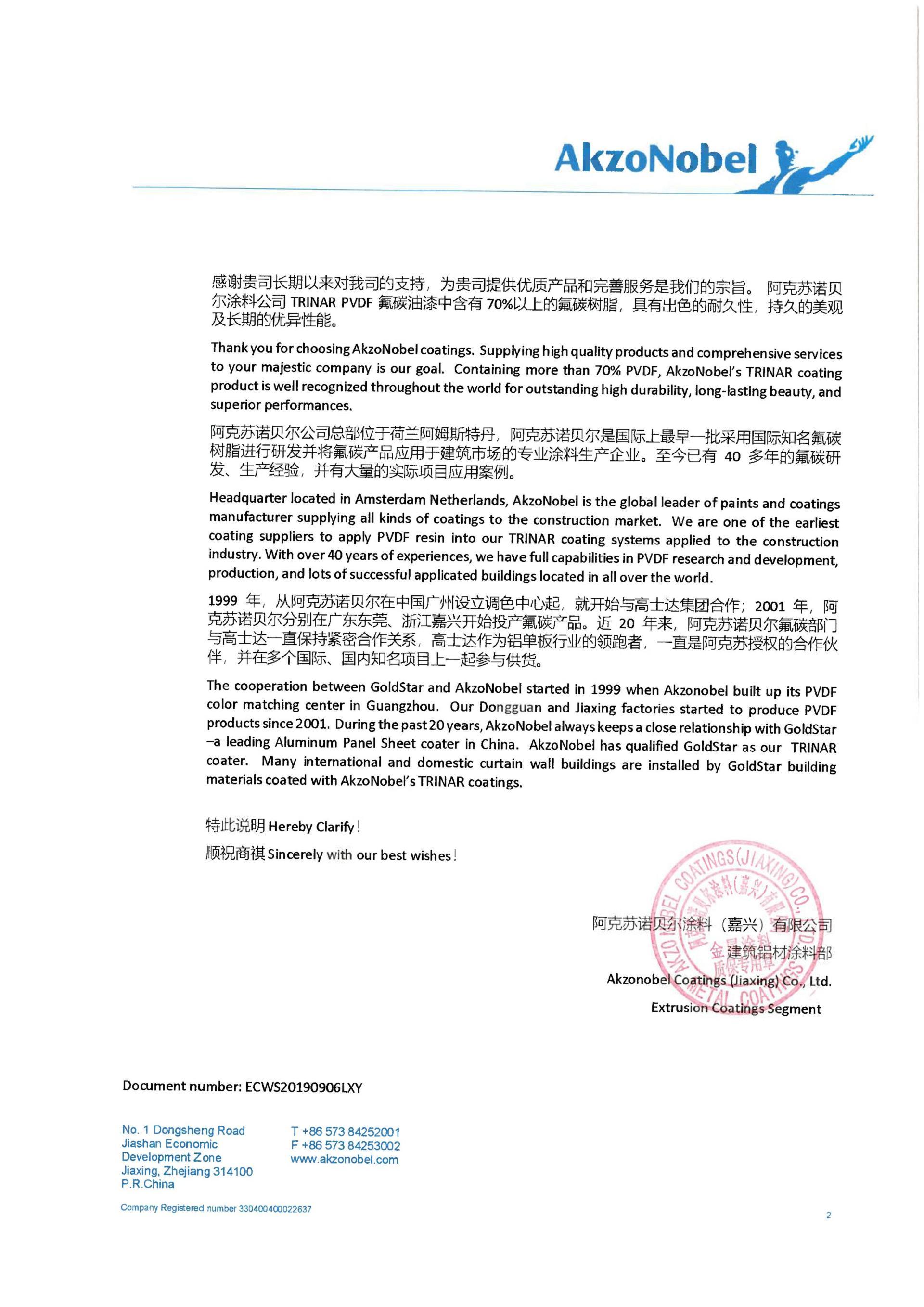 阿克苏与高士达合作说明函