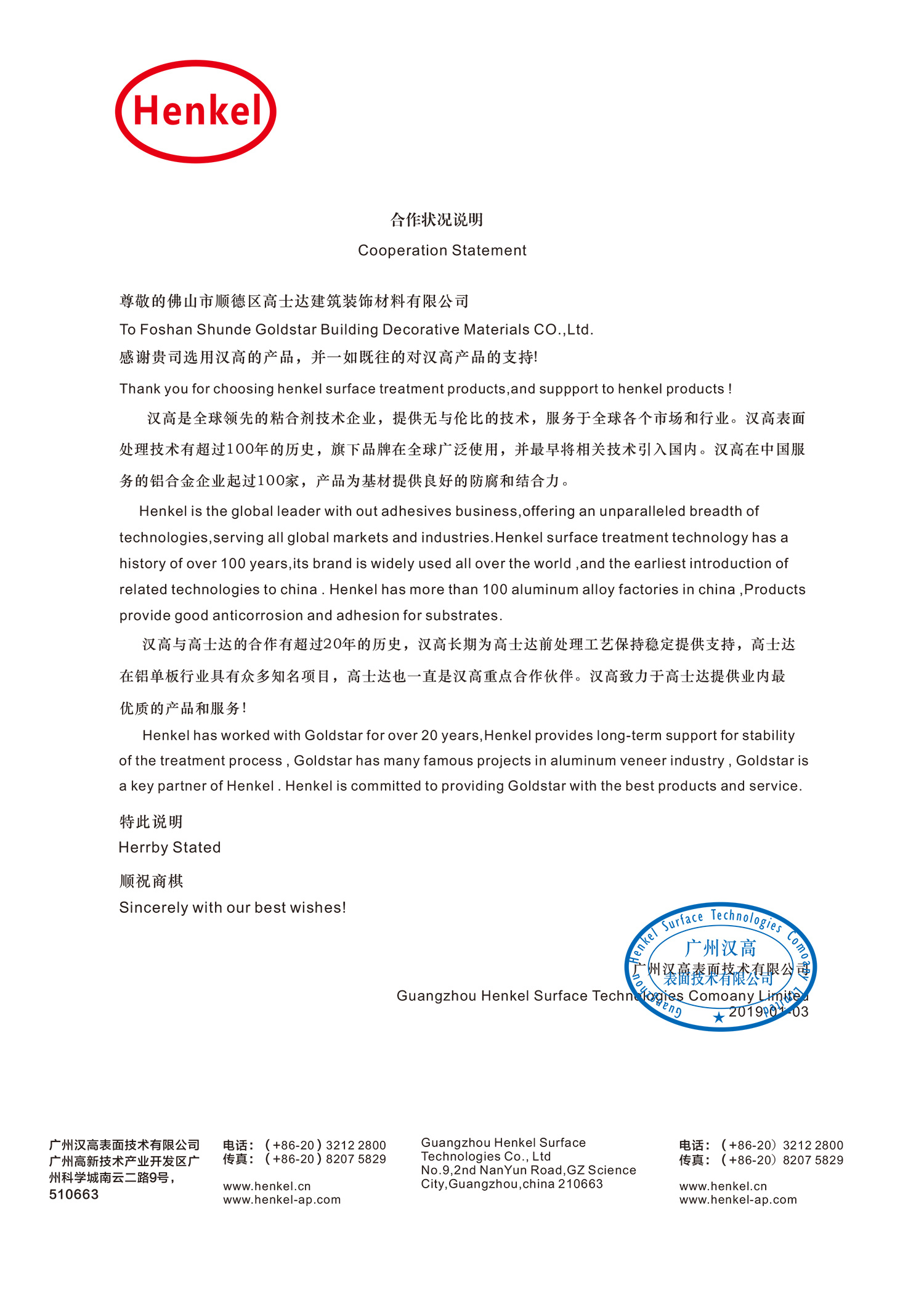 汉高与高士达合作状况说明2019