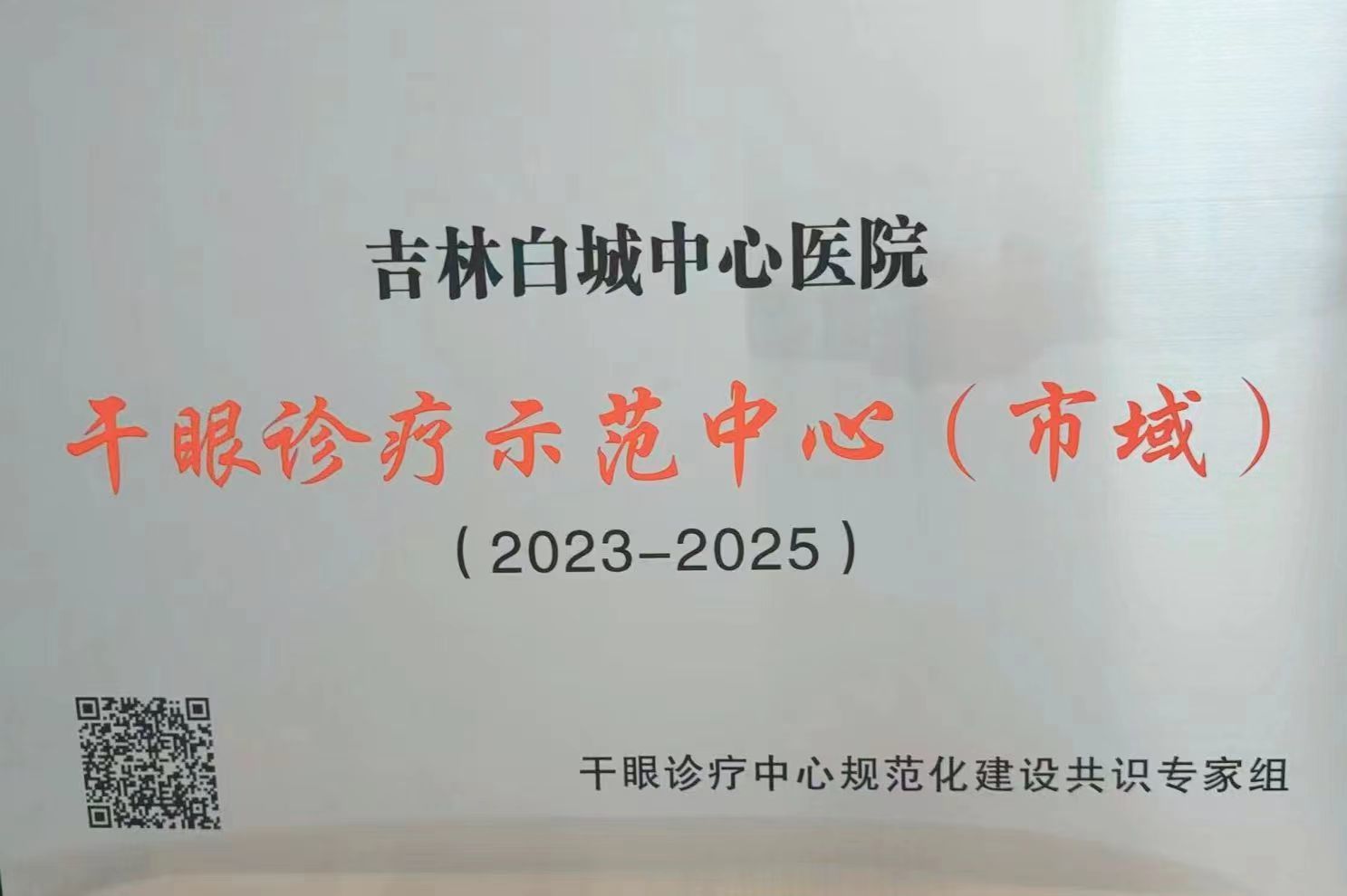 2023-2025年度干眼診療師范中心（市域）