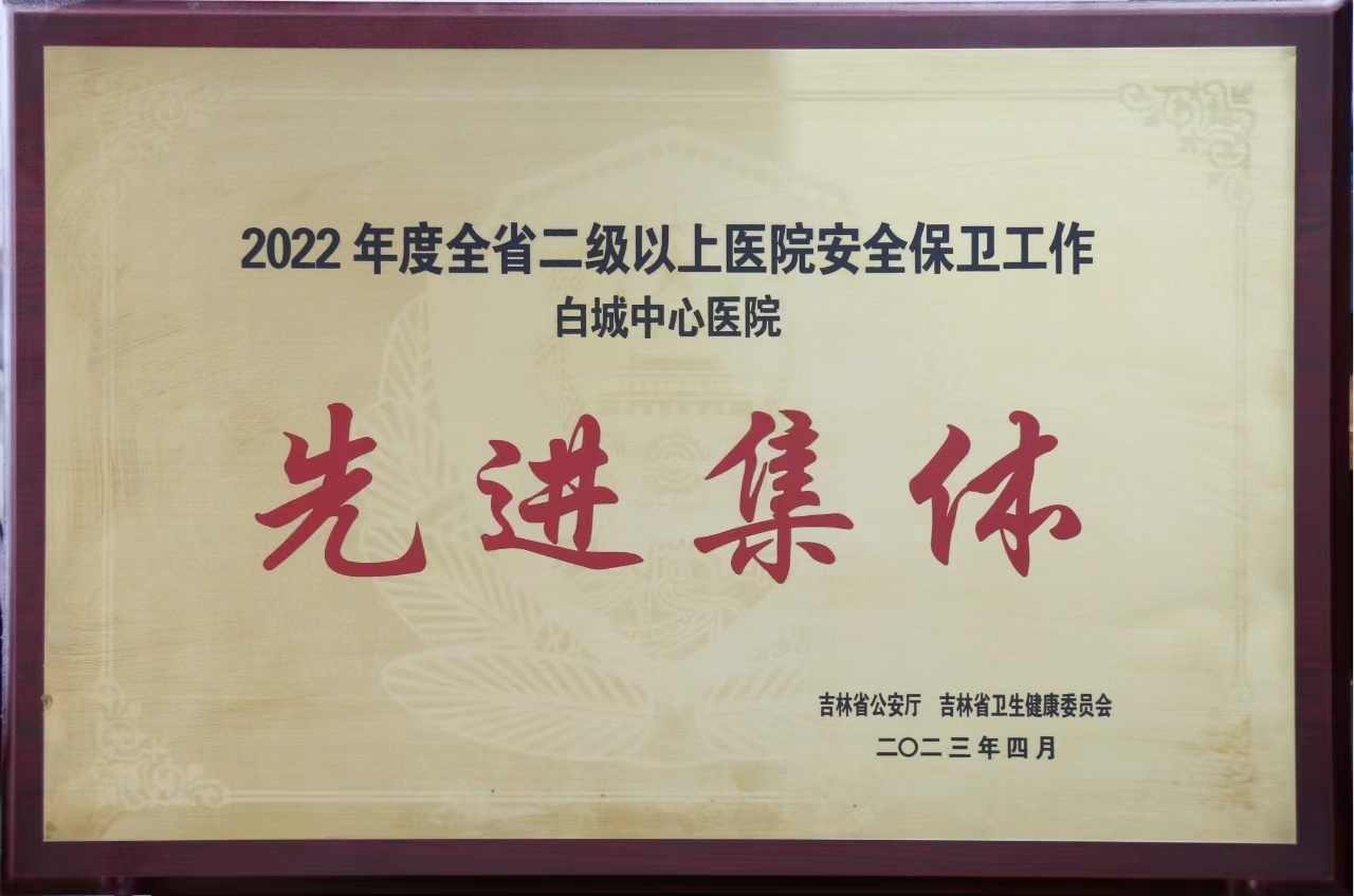 2022年度全省二級(jí)以上醫(yī)院安全保衛(wèi)工作先進(jìn)集體