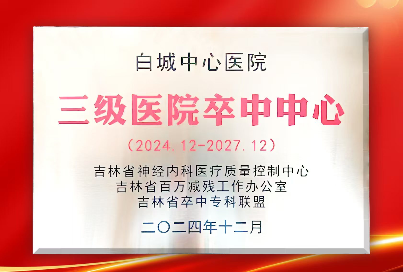 2024年榮獲國(guó)家“三級(jí)醫(yī)院卒中中心”