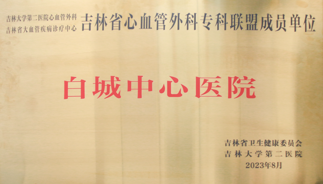 2023年吉林省心血管外科專科聯(lián)盟成員單位