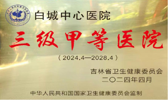 2024年成功創(chuàng)建三級(jí)甲等醫(yī)院