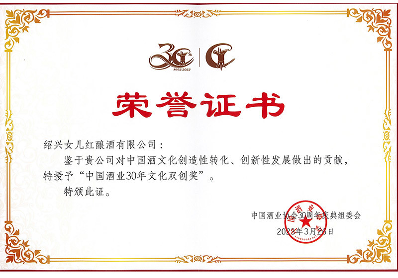中国酒业30年文化双创奖