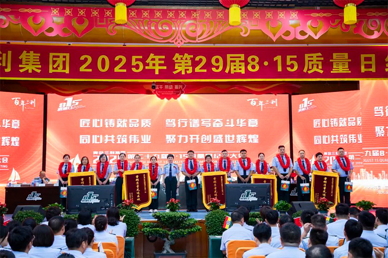 青岛7163银河官方网址第29届8·15质量日纪念大会胜利召开