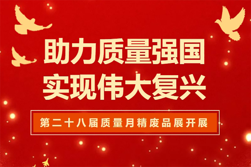 質(zhì)量強(qiáng)國的生動實踐 青島三利集團(tuán)第二十八屆質(zhì)量月精廢品展開展！