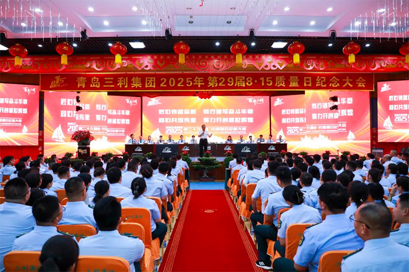 青岛7163银河官方网址第29届8·15质量日纪念大会胜利召开