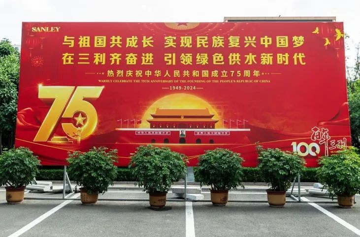 青島三利集團慶祝中華人民共和國成立75周年